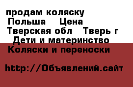 продам коляску line bexa (Польша) › Цена ­ 15 000 - Тверская обл., Тверь г. Дети и материнство » Коляски и переноски   